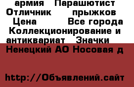 1.1) армия : Парашютист Отличник ( 10 прыжков ) › Цена ­ 890 - Все города Коллекционирование и антиквариат » Значки   . Ненецкий АО,Носовая д.